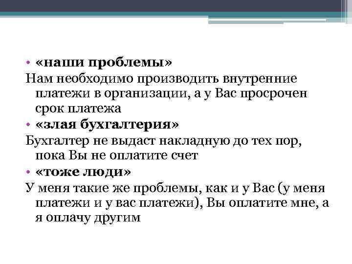  • «наши проблемы» Нам необходимо производить внутренние платежи в организации, а у Вас