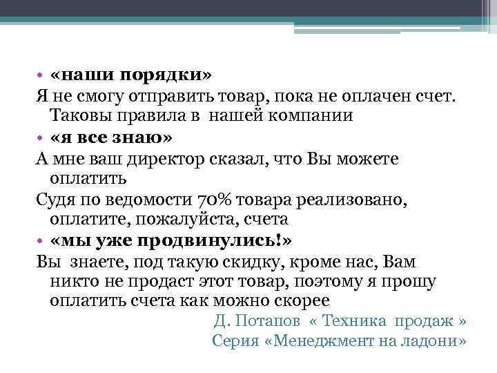  • «наши порядки» Я не смогу отправить товар, пока не оплачен счет. Таковы