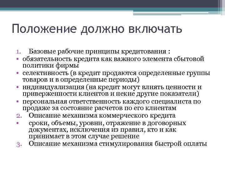 Положение должно включать 1. Базовые рабочие принципы кредитования : • обязательность кредита как важного