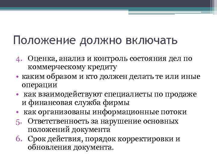 Положение должно включать 4. Оценка, анализ и контроль состояния дел по коммерческому кредиту •