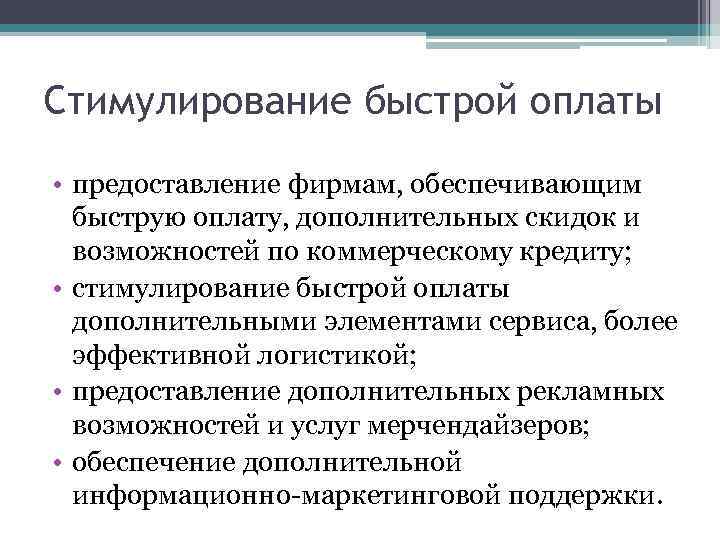 Стимулирование быстрой оплаты • предоставление фирмам, обеспечивающим быструю оплату, дополнительных скидок и возможностей по