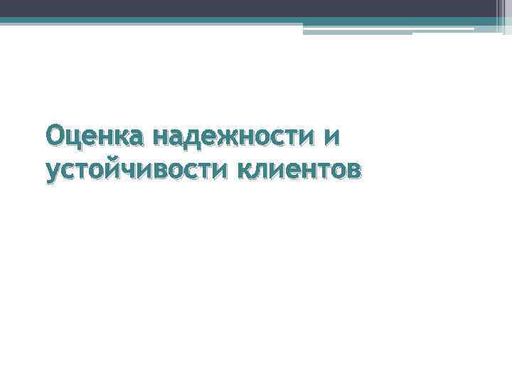 Оценка надежности и устойчивости клиентов 