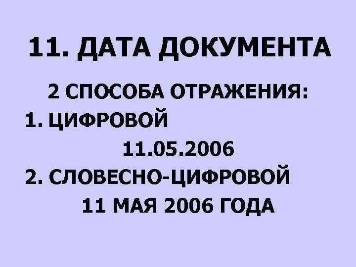 11. ДАТА ДОКУМЕНТА 2 СПОСОБА ОТРАЖЕНИЯ: 1. ЦИФРОВОЙ 11. 05. 2006 2. СЛОВЕСНО-ЦИФРОВОЙ 11