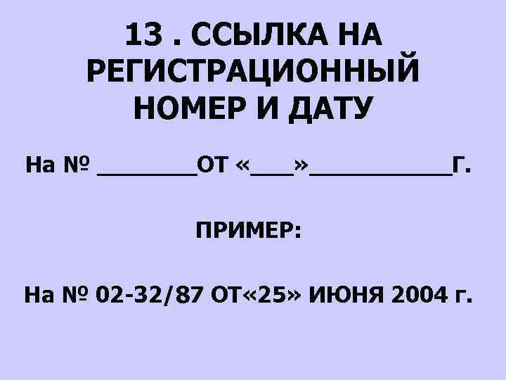 13 ссылки