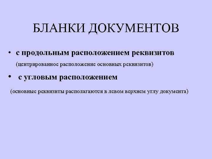 БЛАНКИ ДОКУМЕНТОВ • с продольным расположением реквизитов (центрированное расположение основных реквизитов) • с угловым