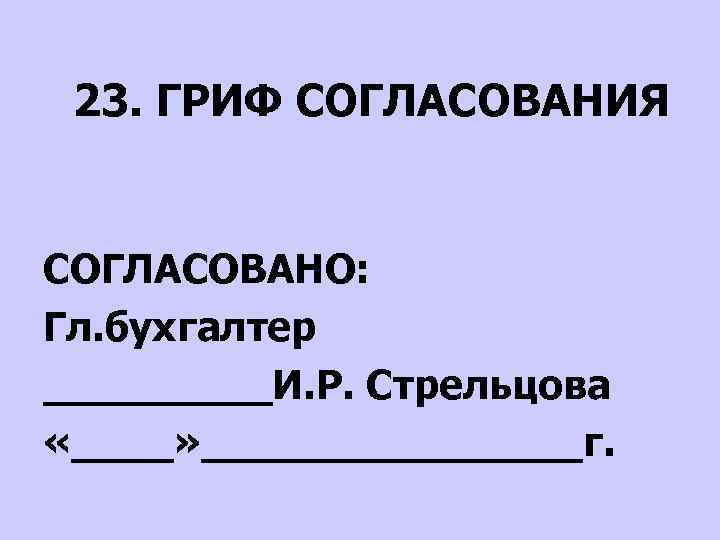 Новый проект еще не согласован с главным редактором и кроме того не оформлен должным образом