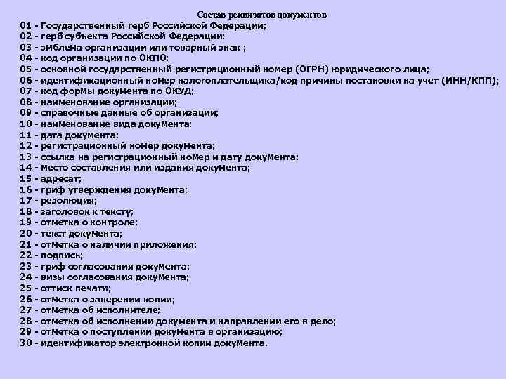 Состав реквизитов. Перечень реквизитов документов. 30 Реквизитов документа. Назовите основные реквизиты документов. Реквизиты документа 30 реквизитов.