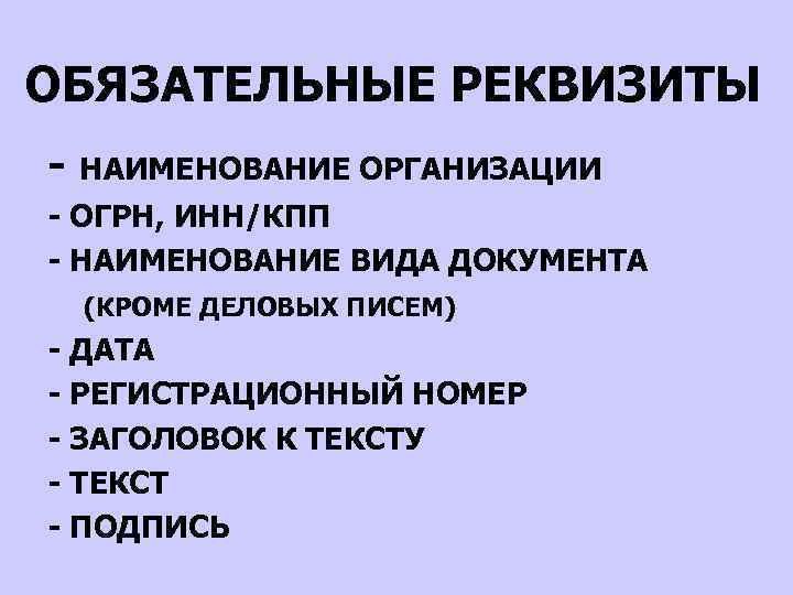 Реквизит относится