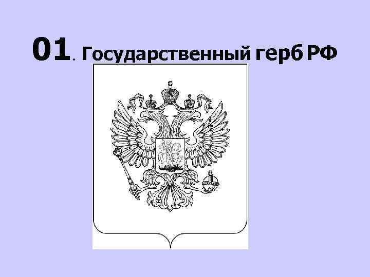 01. Государственный герб РФ 