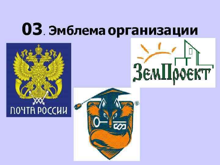 Предприятие указало. Герб организации. Реквизит эмблема. Эмблема организации реквизит. Герб учреждения.