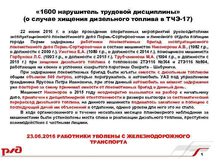  « 1600 нарушитель трудовой дисциплины» (о случае хищения дизельного топлива в ТЧЭ-17) 22