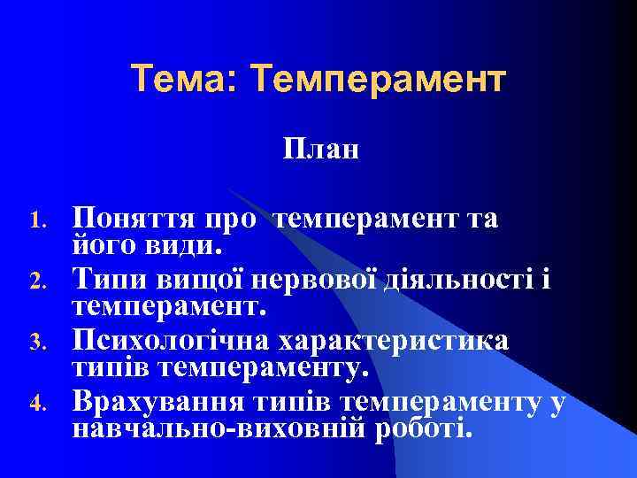 Тема: Темперамент План 1. 2. 3. 4. Поняття про темперамент та його види. Типи