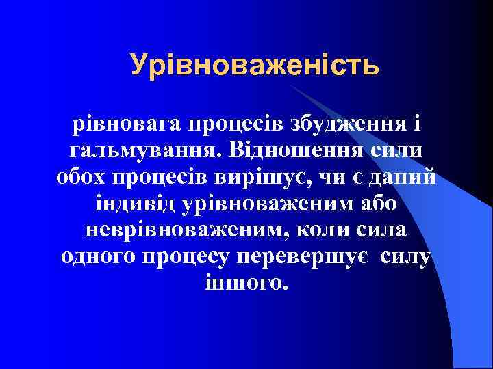 Урівноваженість рівновага процесів збудження і гальмування. Відношення сили обох процесів вирішує, чи є даний