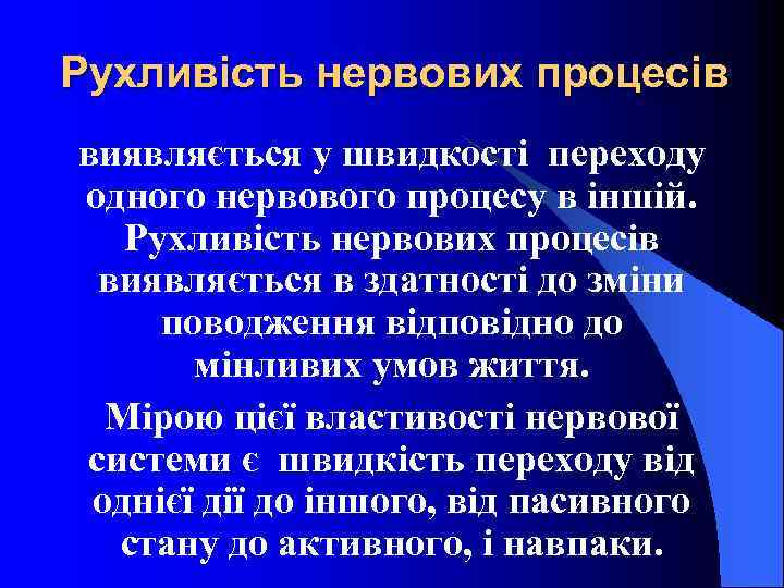 Рухливість нервових процесів виявляється у швидкості переходу одного нервового процесу в іншій. Рухливість нервових