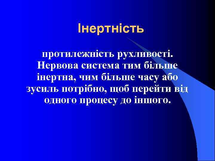 Інертність протилежність рухливості. Нервова система тим більше інертна, чим більше часу або зусиль потрібно,