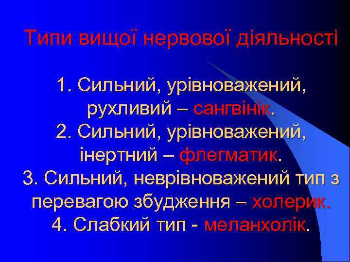 Типи вищої нервової діяльності 1. Сильний, урівноважений, рухливий – сангвінік. 2. Сильний, урівноважений, інертний