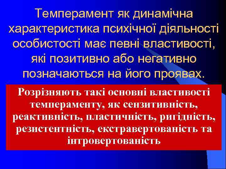 Темперамент як динамічна характеристика психічної діяльності особистості має певні властивості, які позитивно або негативно