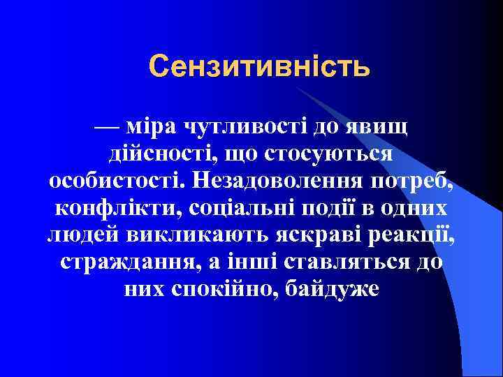 Сензитивність — міра чутливості до явищ дійсності, що стосуються особистості. Незадоволення потреб, конфлікти, соціальні