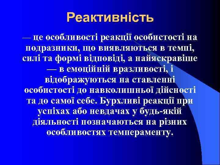 Реактивність — це особливості реакції особистості на подразники, що виявляються в темпі, силі та