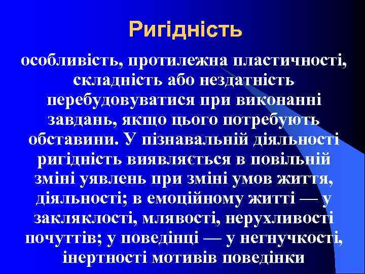 Ригідність особливість, протилежна пластичності, складність або нездатність перебудовуватися при виконанні завдань, якщо цього потребують