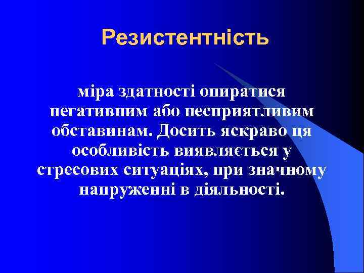 Резистентність міра здатності опиратися негативним або несприятливим обставинам. Досить яскраво ця особливість виявляється у