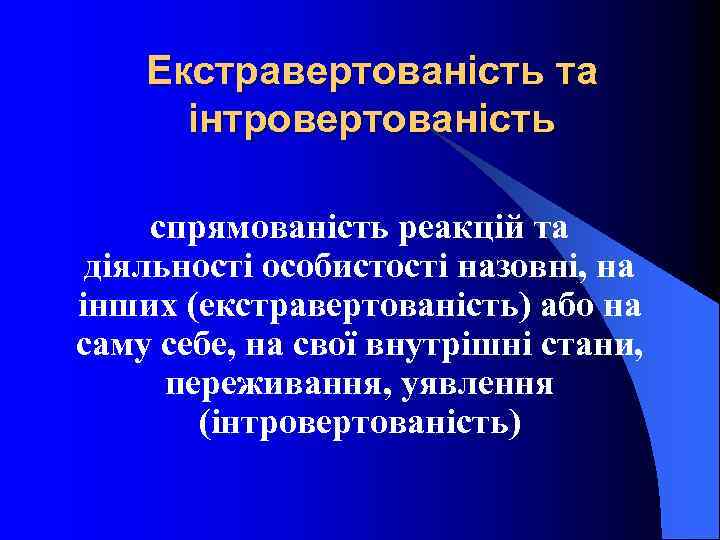 Екстравертованість та інтровертованість спрямованість реакцій та діяльності особистості назовні, на інших (екстравертованість) або на