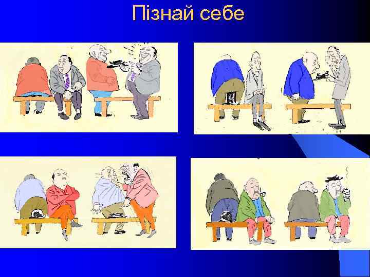 Пізнай себе 