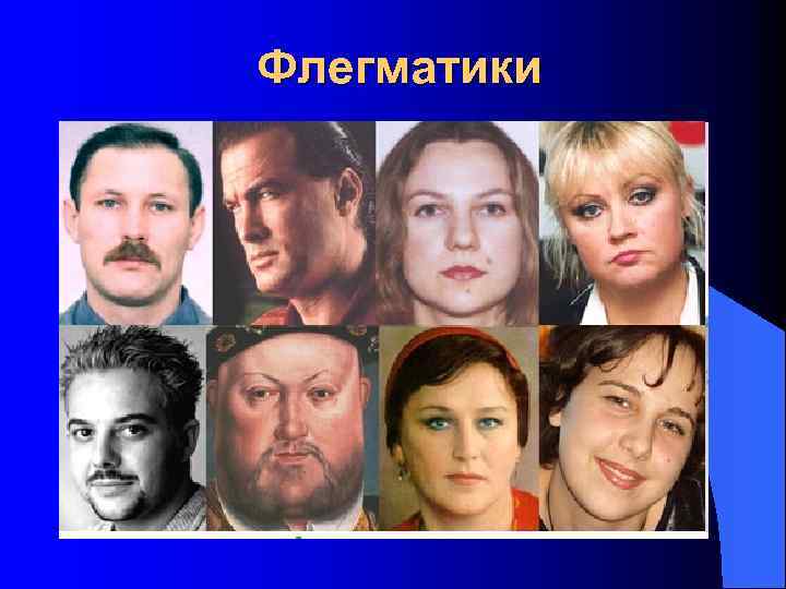 Флегматики 