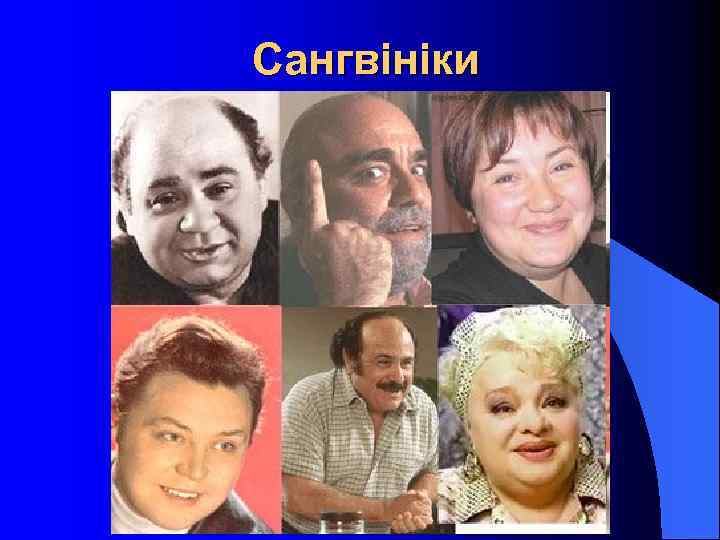 Сангвініки 