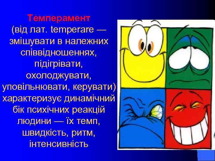 Темперамент (від лат. temperare — змішувати в належних співвідношеннях, підігрівати, охолоджувати, уповільнювати, керувати) характеризує