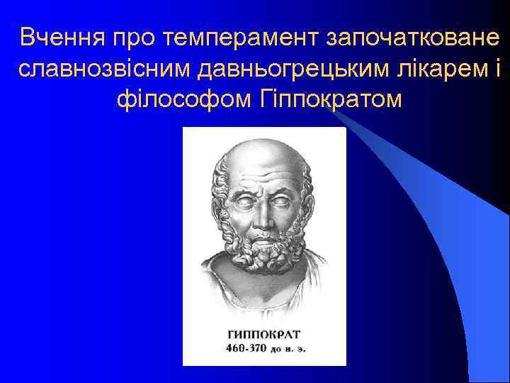 Вчення про темперамент започатковане славнозвісним давньогрецьким лікарем і філософом Гіппократом 