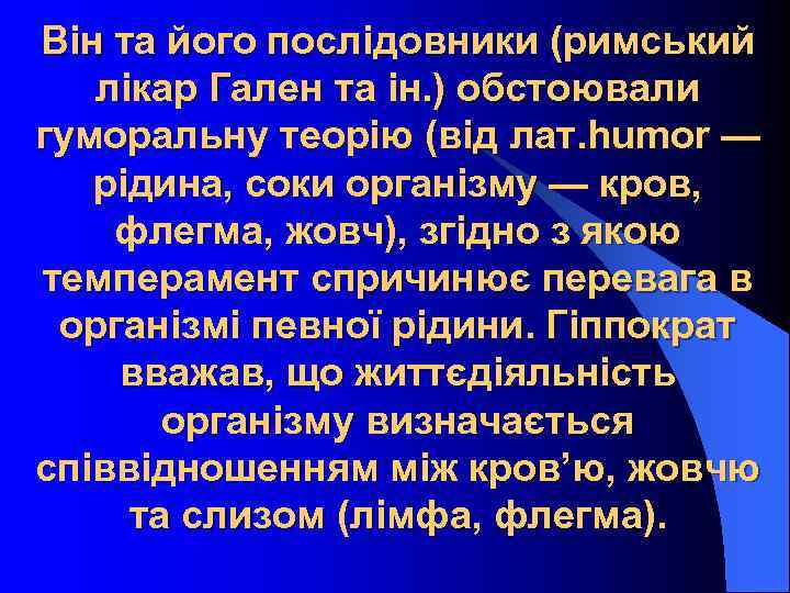 Він та його послідовники (римський лікар Гален та ін. ) обстоювали гуморальну теорію (від