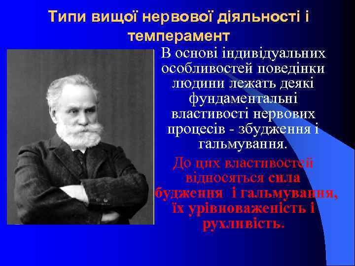 Типи вищої нервової діяльності і темперамент В основі індивідуальних особливостей поведінки людини лежать деякі