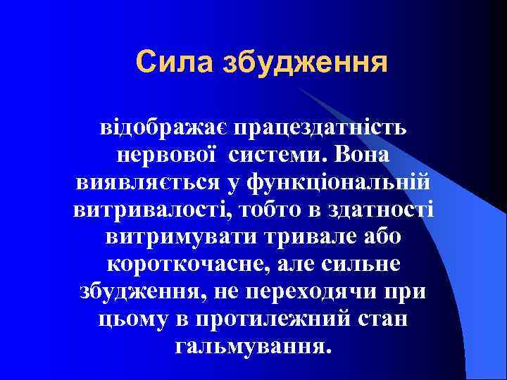 Сила збудження відображає працездатність нервової системи. Вона виявляється у функціональній витривалості, тобто в здатності