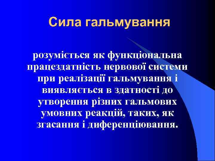 Сила гальмування розуміється як функціональна працездатність нервової системи при реалізації гальмування і виявляється в
