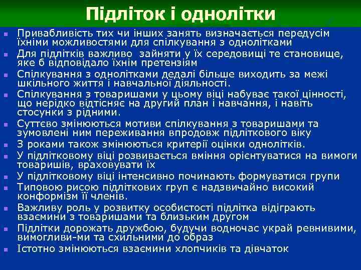 Підліток і однолітки n n n Привабливість тих чи інших занять визначається передусім їхніми
