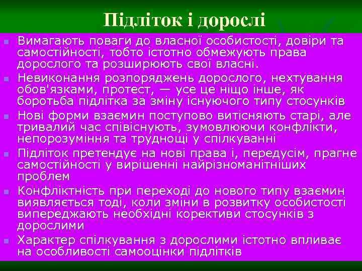 Підліток і дорослі n n n Вимагають поваги до власної особистості, довіри та самостійності,