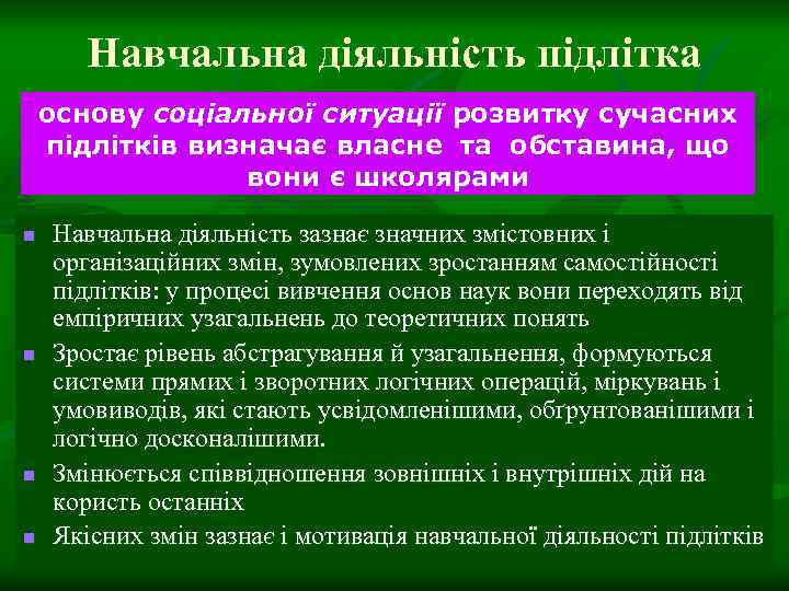 Навчальна діяльність підлітка основу соціальної ситуації розвитку сучасних підлітків визначає власне та обставина, що