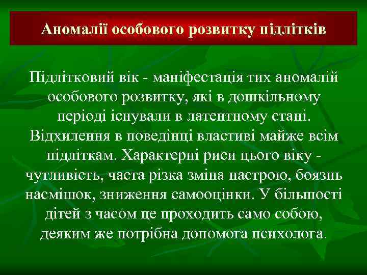 Аномалії особового розвитку підлітків Підлітковий вік - маніфестація тих аномалій особового розвитку, які в