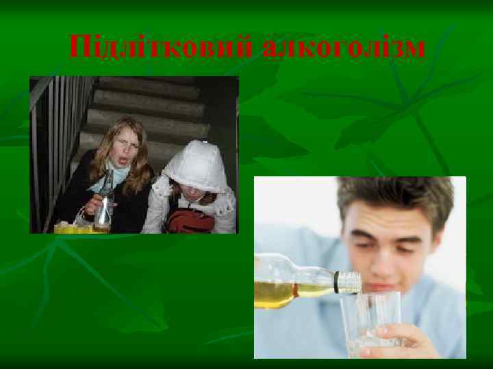 Підлітковий алкоголізм 