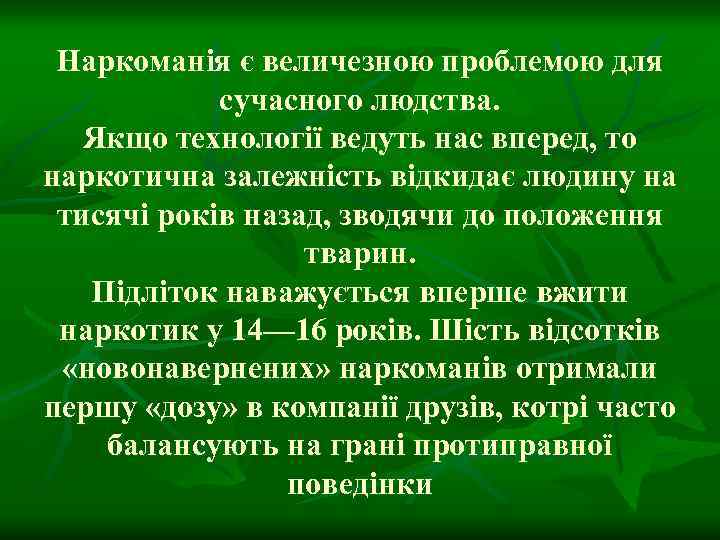 Наркоманія є величезною проблемою для сучасного людства. Якщо технології ведуть нас вперед, то наркотична