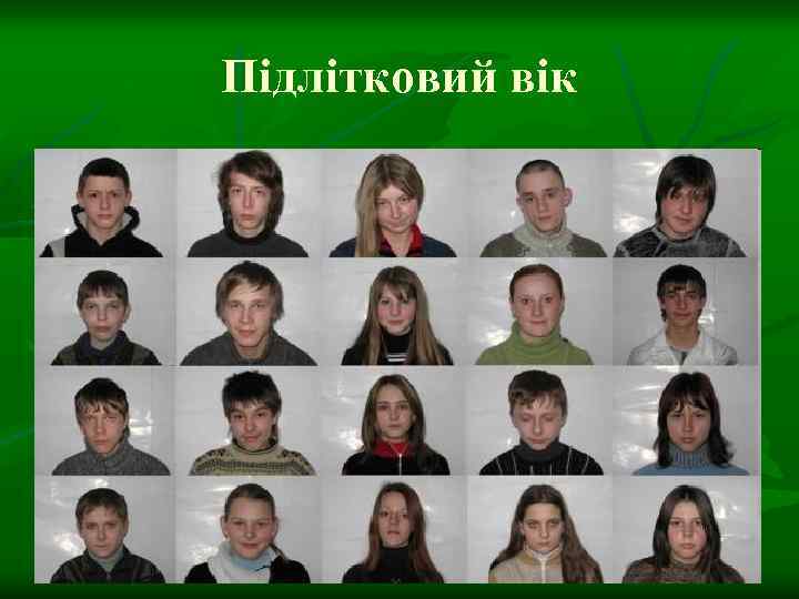 Підлітковий вік 