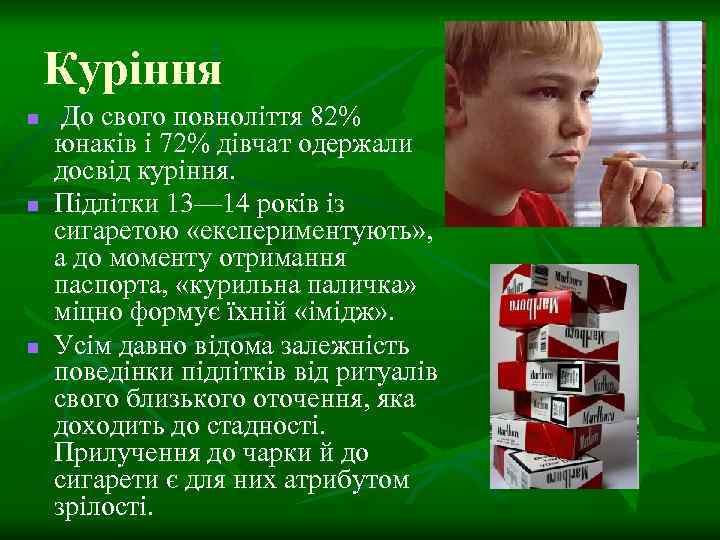 Куріння n n n До свого повноліття 82% юнаків і 72% дівчат одержали досвід