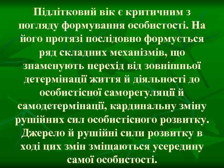 Підлітковий вік є критичним з погляду формування особистості. На його протязі послідовно формується ряд