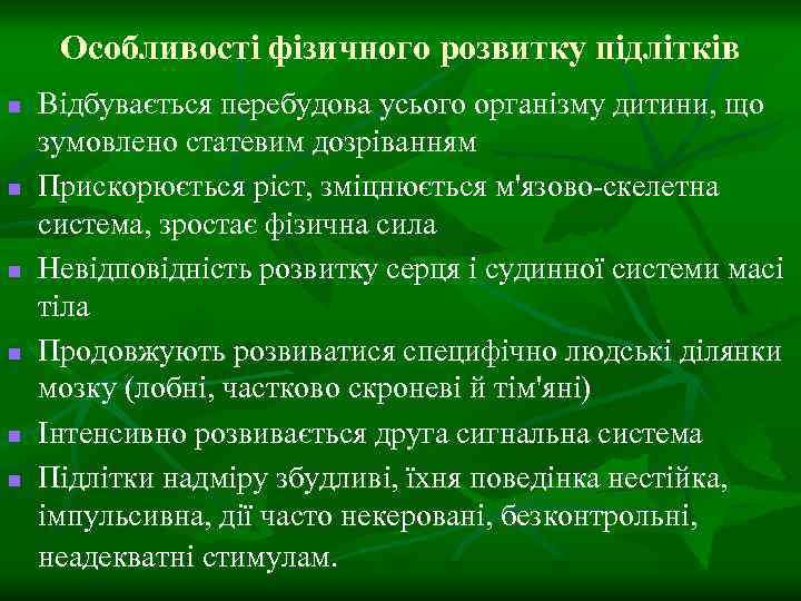 Особливості фізичного розвитку підлітків n n n Відбувається перебудова усього організму дитини, що зумовлено