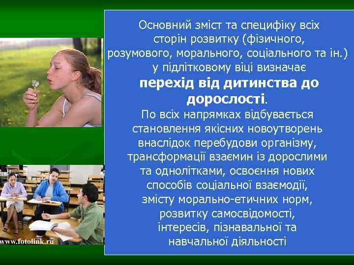 Основний зміст та специфіку всіх сторін розвитку (фізичного, розумового, морального, соціального та ін. )