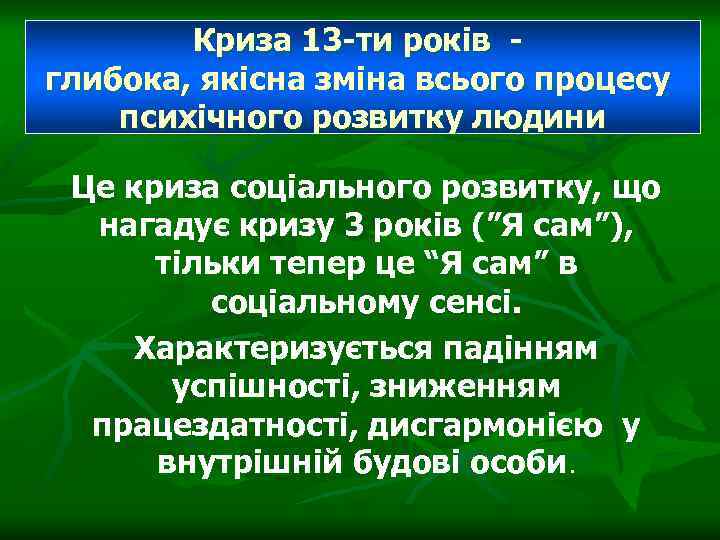 Криза 13 -ти років глибока, якісна зміна всього процесу психічного розвитку людини Це криза