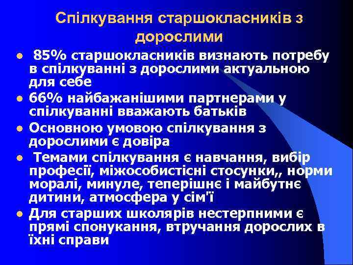 Спілкування старшокласників з дорослими l l l 85% старшокласників визнають потребу в спілкуванні з
