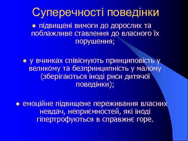 Суперечності поведінки підвищені вимоги до дорослих та поблажливе ставлення до власного їх порушення; l