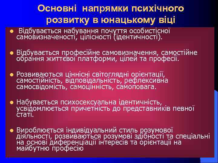 Основні напрямки психічного розвитку в юнацькому віці l Відбувається набування почуття особистісної самовизначеності, цілісності